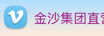金沙集团直营 Logo